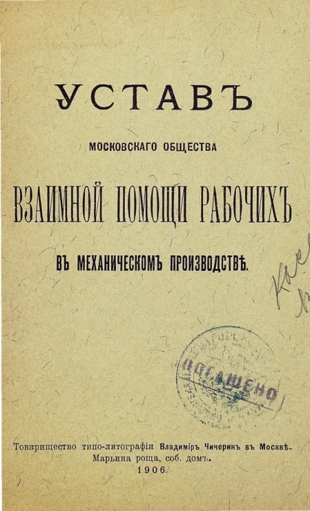Устав Московского общества взаимной помощи рабочих в механическом производстве