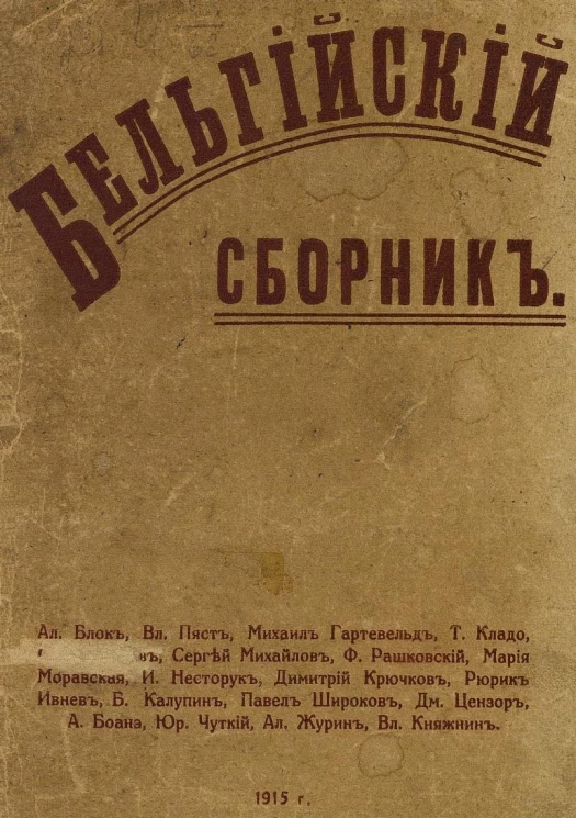 Бельгийский сборник