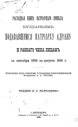 Расходная книга Патриаршего приказа кушаньям, подававшимся патриарху Адриану и разного чина лицам с сентября 1698 по август 1699 года