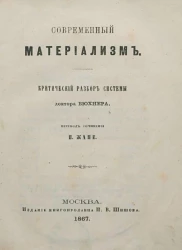 Современный материализм. Критический разбор системы доктора Бюхнера