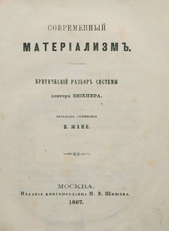 Современный материализм. Критический разбор системы доктора Бюхнера
