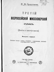Третий Всероссийский миссионерский съезд. (Факты и впечатления). Выпуск 1