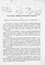Из истории Западного побережья Тавриды, 1. Херсонес Таврический и раскопки 1917 года в Евпатории