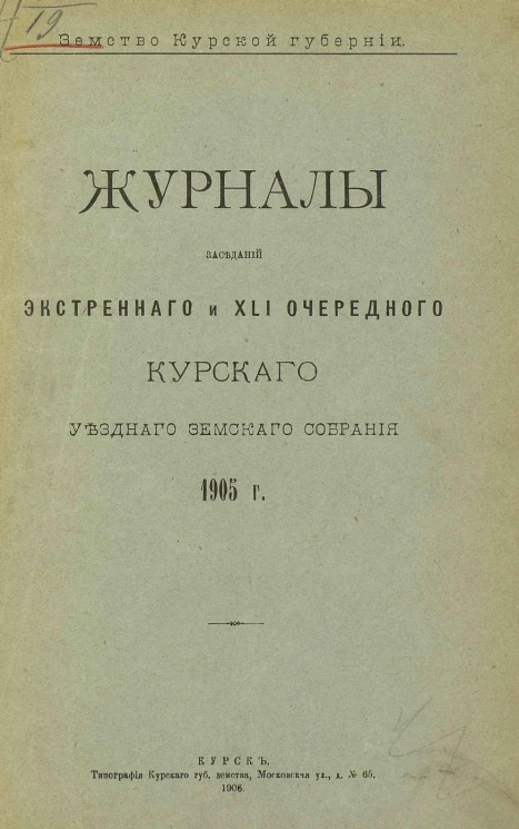 Земство Курской губернии. Журналы заседаний экстренного и 41 очередного Курского уездного земского собрания 1905 года