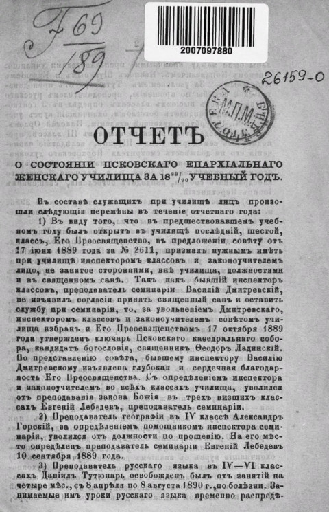 Отчет о состоянии Псковского епархиального женского училища за 1889/90 учебный год
