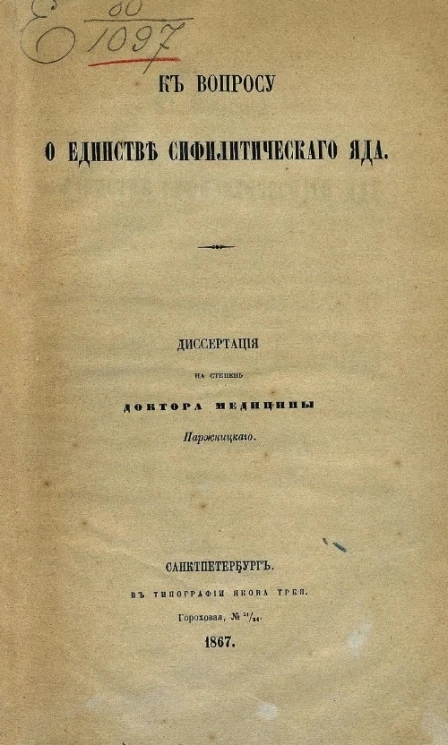 К вопросу о единстве сифилитического яда