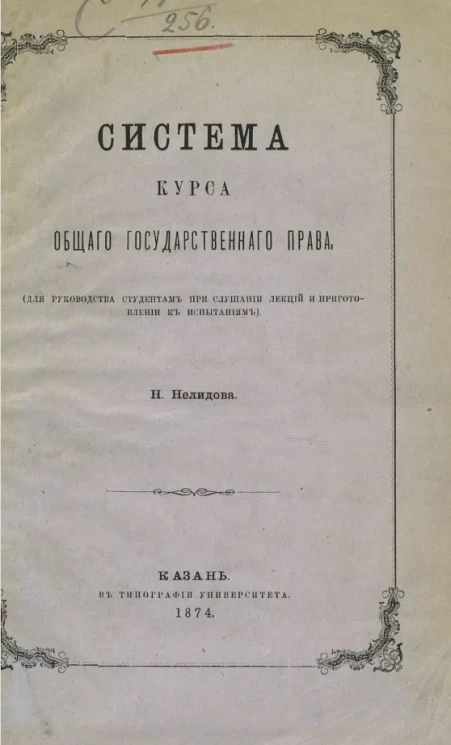 Система курса общего государственного права (для руководства студентам при слушании лекций и приготовлении к испытаниям)