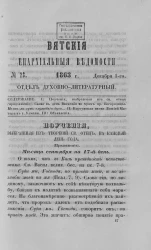 Вятские епархиальные ведомости, № 23. 1 декабря 1863 года. Отдел духовно-литературный