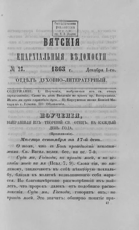 Вятские епархиальные ведомости, № 23. 1 декабря 1863 года. Отдел духовно-литературный