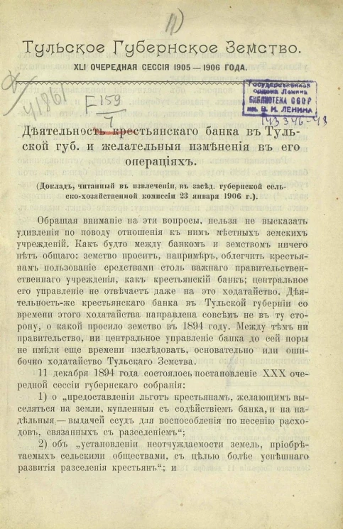 Тульское губернское земство. 41 очередная сессия 1905-1906 года. Деятельность крестьянского банка в Тульской губернии и желательные изменения в его операциях
