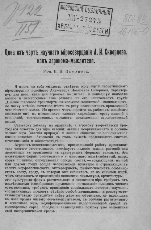 Одна из черт научного миросозерцания Александра Ивановича Скворцова, как агронома-мыслителя. Речь Николая Николаевича Кажанова