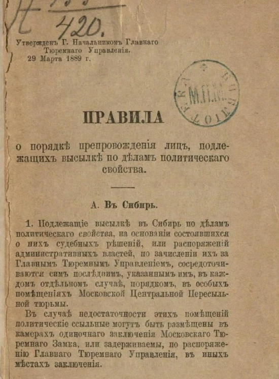 Правила о порядке препровождения лиц, подлежащих высылке по делам политического свойства