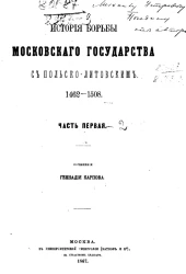 История борьбы Московского государства с Польско-Литовским. 1462-1508. Часть 1