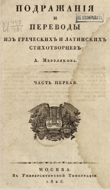 Подражания и переводы из греческих и латинских стихотворцев А. Мерзлякова. Часть 1