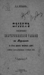 Проект соединения Екатерининской гавани на Мурмане с сетью русских железных дорог