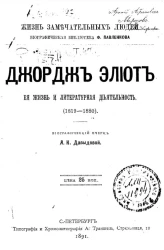 Жизнь замечательных людей. Биографическая библиотека Ф. Павленкова. Джордж Элиот, её жизнь и литературная деятельность (1819-1880). Биографический очерк