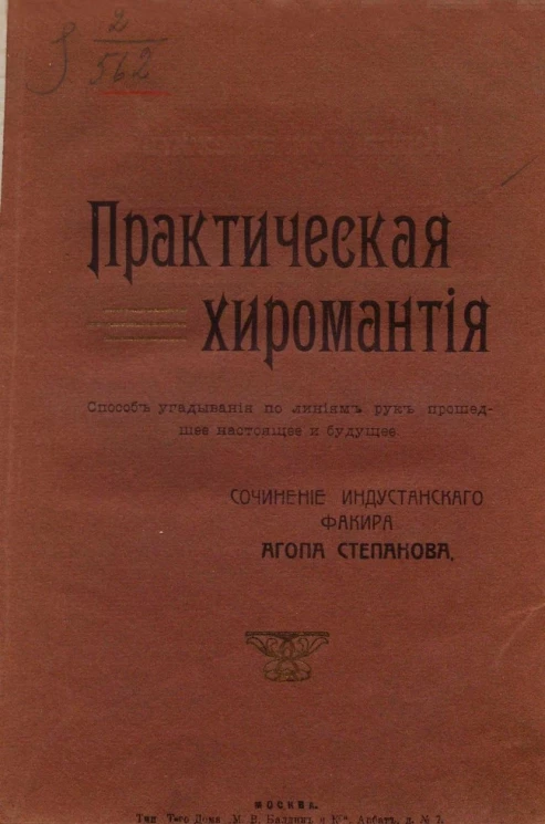 Практическая хиромантия. Способ угадывания по линиям рук прошедшее, настоящее и будущее. Популярная хиромантия или искусство определять по руке характер, темперамент, наклонности, призвания, способность, талант, болезни, прошедшее, настоящее и будущее