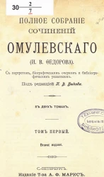 Полное собрание сочинений Омулевского (И.В. Федорова). Том 1. Издание 2
