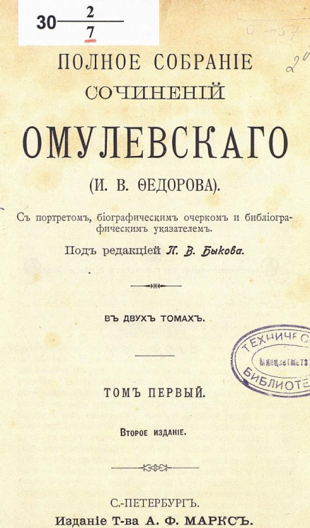 Полное собрание сочинений Омулевского (И.В. Федорова). Том 1. Издание 2