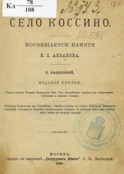 Село Коссино. Посвящается памяти К.С. Аксакова. Издание 3