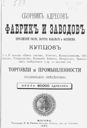 Сборник адресов фабрик и заводов Европейской России, Царства Польского и Финляндии, купцов I и II гильдии обеих столиц, агентов, комиссионеров, обществ, товариществ, компаний, банков, нотариусов, присяжных поверенных и пр.