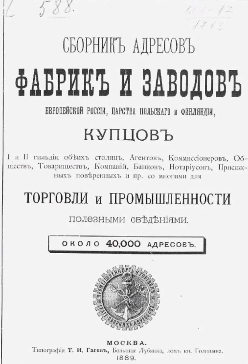 Сборник адресов фабрик и заводов Европейской России, Царства Польского и Финляндии, купцов I и II гильдии обеих столиц, агентов, комиссионеров, обществ, товариществ, компаний, банков, нотариусов, присяжных поверенных и пр.
