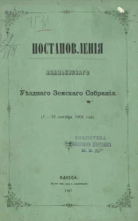 Постановления Ананьевского уездного земского собрания (1-19 сентября 1866 года)
