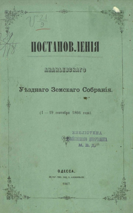 Постановления Ананьевского уездного земского собрания (1-19 сентября 1866 года)