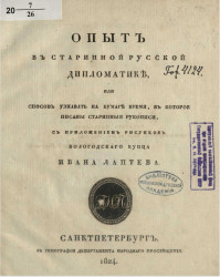 Опыт в старинной русской дипломатике, или способ узнавать на бумаге время, в которое писаны старинные рукописи