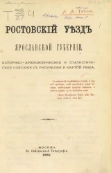 Ростовский уезд Ярославской губернии. Историко-археологическое и статистическое описание с рисунками и картой Уезда