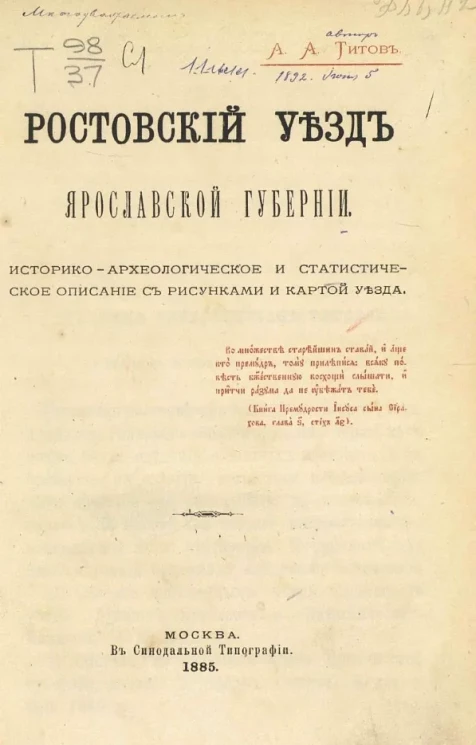 Ростовский уезд Ярославской губернии. Историко-археологическое и статистическое описание с рисунками и картой Уезда