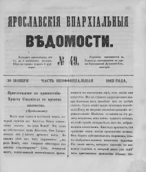 Ярославские епархиальные ведомости, № 49. 30 ноября 1863 года. Часть неофициальная