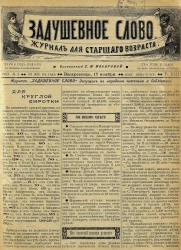 Задушевное слово. Том 43. 1903 год. Выпуск 3. Журнал для старшего возраста