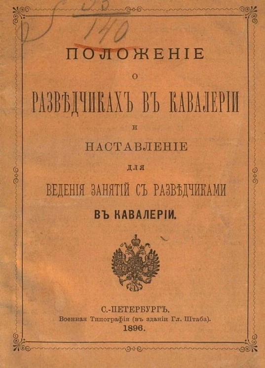 Положение о разведчиках в кавалерии и наставление для ведения занятий с разведчиками в кавалерии