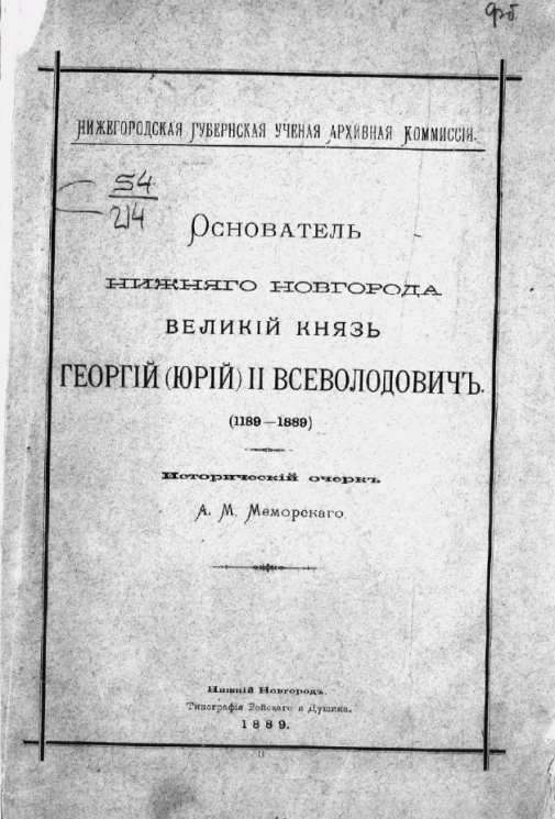 Нижегородская губернская ученая архивная комиссия. Основатель Нижнего Новгорода великий князь Георгий (Юрий) II Всеволодович (1189-1889)