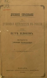 Духовное образование и духовная литература в России при Петре Великом