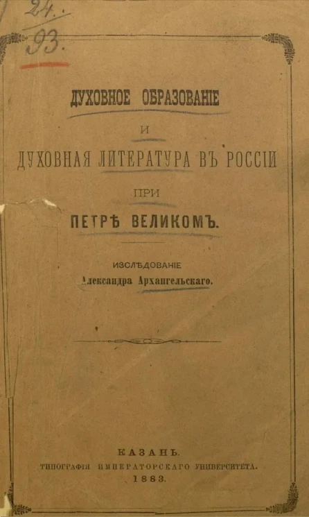 Духовное образование и духовная литература в России при Петре Великом