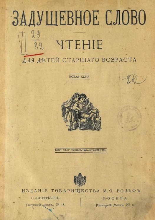 Задушевное слово. Том 44. 1904 год. Выпуск 1. Чтение для детей старшего возраста