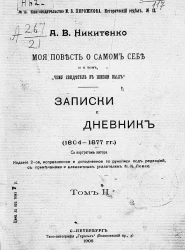 Моя повесть о самом себе и о том, "чему свидетель в жизни был". Записки и дневник (1804-1877 годов). Том 2. Издание 2