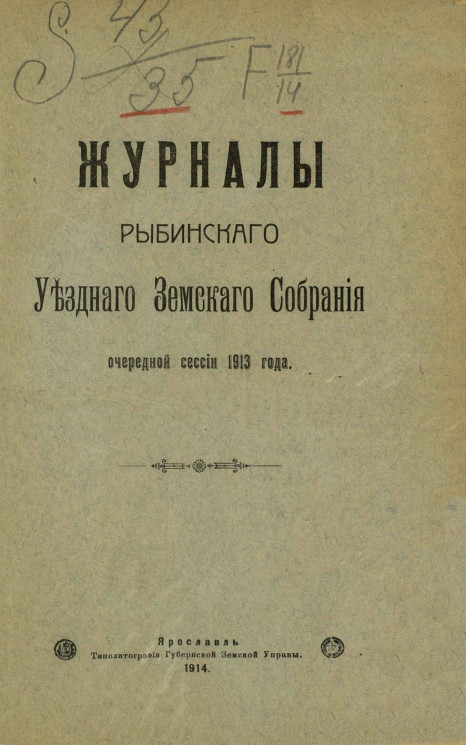 Журналы Рыбинского уездного земского собрания очередной сессии 1913 года
