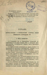 Устав приюта-колонии Санкт-Петербургской губернии имени Императора Александра III