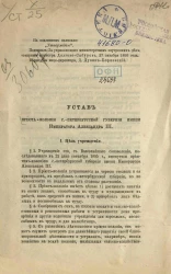Устав приюта-колонии Санкт-Петербургской губернии имени Императора Александра III
