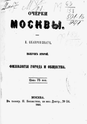 Очерки Москвы. Выпуск 2. Физиология города и общества