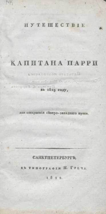 Путешествие капитана Парри в 1819 году, для открытия северо-западного пути