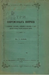 Три современных вопроса о воспитании - социализм, коммунизм и нигилизм - о дворянстве по поводу столетия дворянской грамоты