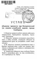 Устав общества трезвости при Воскресенской (на новом кладбище) церкви города Симбирска