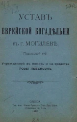 Устав Еврейской богадельни в городе Могилеве, Подольской губернии, учрежденной в память и на средства Розы Левенсон