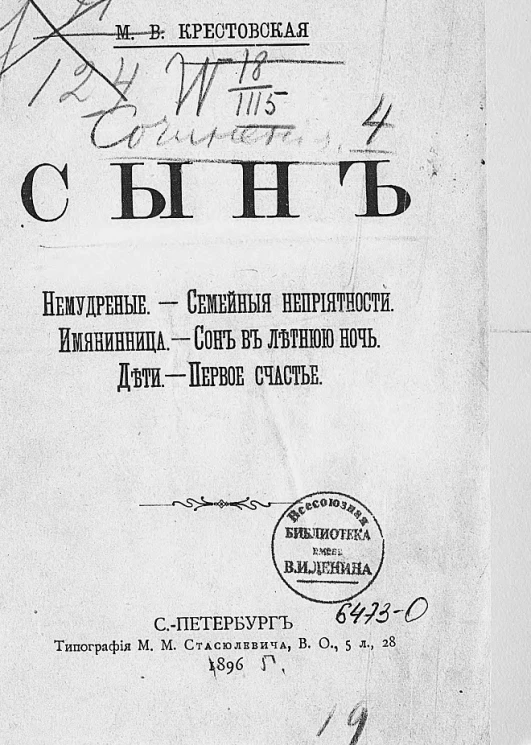 Сын. Немудреные. Семейные неприятности. Имянинница. Сон в летнюю ночь. Дети. Первое счастье. Повести и рассказы