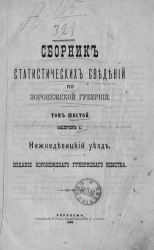 Сборник статистических сведений по Воронежской губернии. Том 6. Выпуск 1. Нижнедевицкий уезд