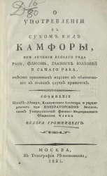 О употреблении в сухом виде камфоры, при лечении всякого рода ран, флюсов, глазных болезней и самого рака, вместо принятых издавна в обыкновение в таком случае примочек